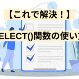 【これで解決！】SELECT()関数の使い方