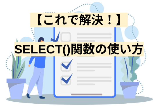 【これで解決！】SELECT()関数の使い方