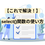 【これで解決！】select()関数の使い方