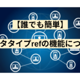 【誰でも簡単】データタイプrefの機能について