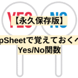 【永久保存版】AppSheetで覚えておくべきYes/No関数