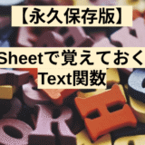 【永久保存版】AppSheetで覚えておくべきText関数