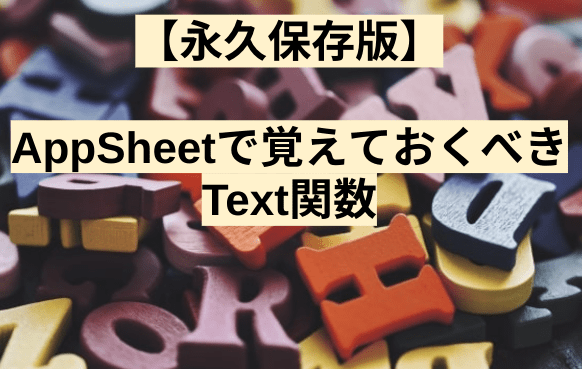 【永久保存版】AppSheetで覚えておくべきText関数