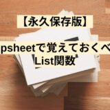 【永久保存版】appsheetで覚えておくべきList関数