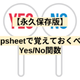 【永久保存版】appsheetで覚えておくべきYes/No関数