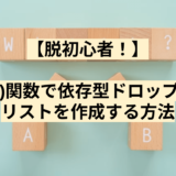 【脱初心者！】select()関数で依存型ドロップダウンリストを作成する方法