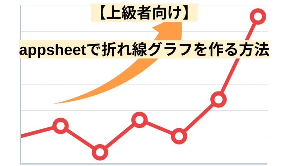 上級者向け Appsheetで折れ線グラフを作る方法 Kの雑記ブログ