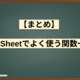 【まとめ】AppSheetでよく使う関数一覧