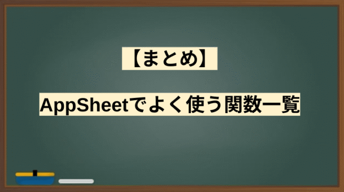 【まとめ】AppSheetでよく使う関数一覧