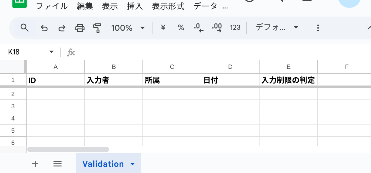 Validationシート