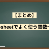 【まとめ】appsheetでよく使う関数一覧