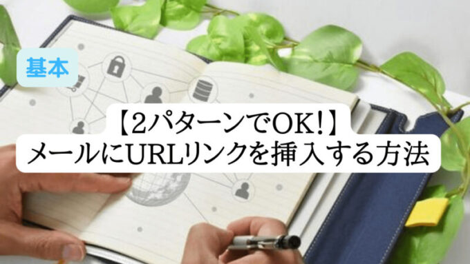 2パターンでok メールにurlリンクを挿入する方法 Kの雑記ブログ