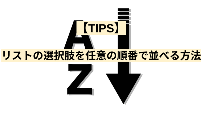 【TIPS】リストの選択肢を任意の順番で並べる方法