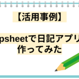 【活用事例】appsheetで日記アプリを作ってみた