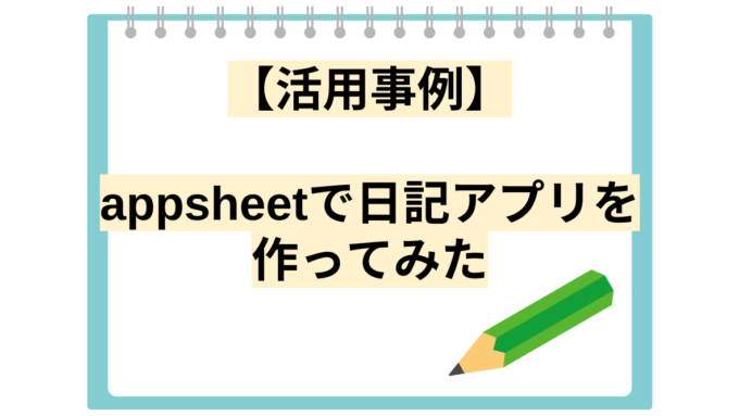 【活用事例】appsheetで日記アプリを作ってみた