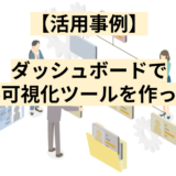 【活用事例】ダッシュボードでスキル可視化ツールを作ってみた