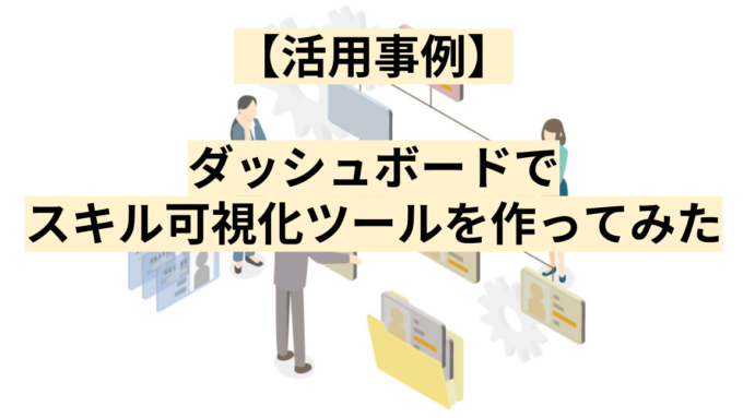 【活用事例】ダッシュボードでスキル可視化ツールを作ってみた