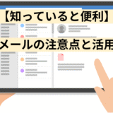 【知っていると便利】動的メールの注意点と活用事例