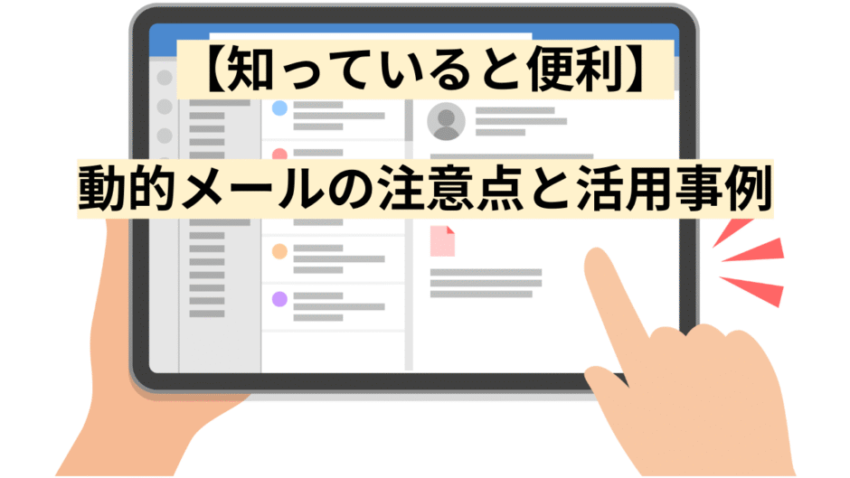 【知っていると便利】 動的メールの注意点と活用事例