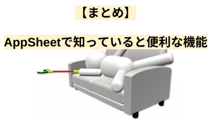 【まとめ】AppSheetで知っていると便利な機能