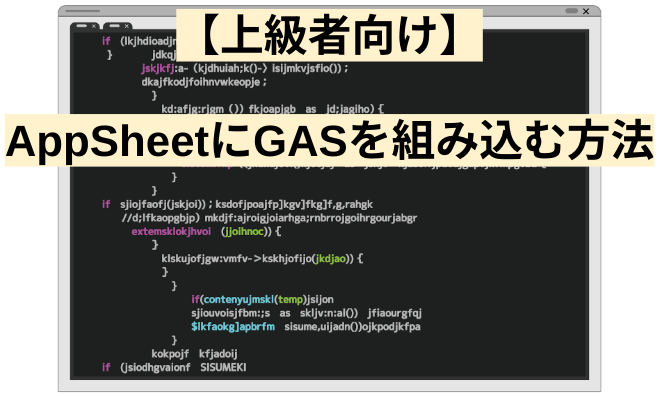 【上級者向け】AppSheetにGASを組み込む方法