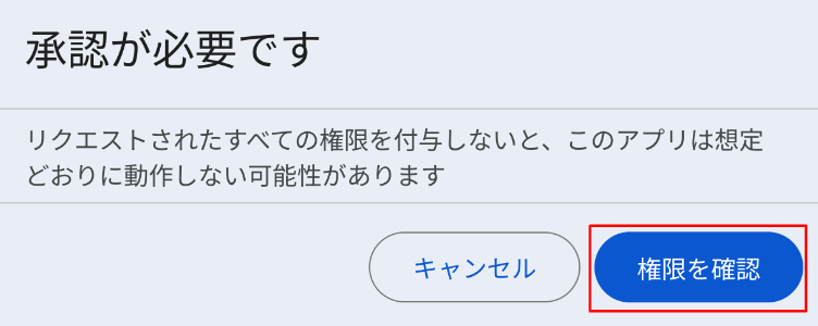 権限を確認画面