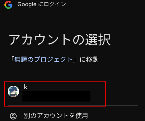 アカウントの選択画面