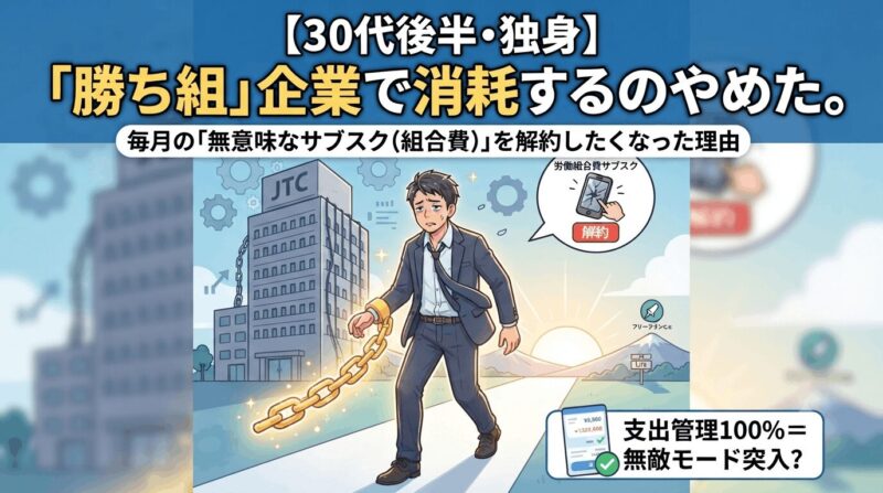 【30代後半・独身】「勝ち組」企業で消耗するのやめた。